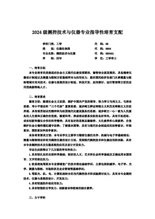 2024级测控技术与仪器专业指导性培养计划