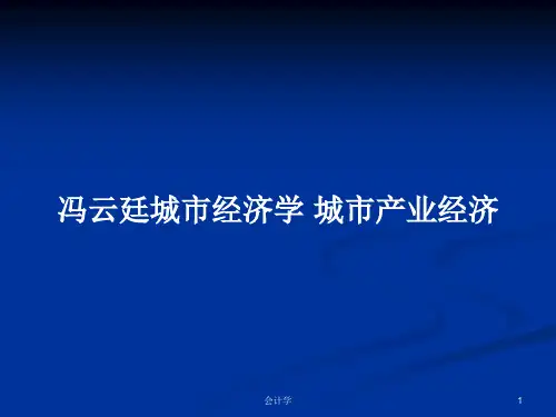 冯云廷城市经济学 城市产业经济PPT学习教案