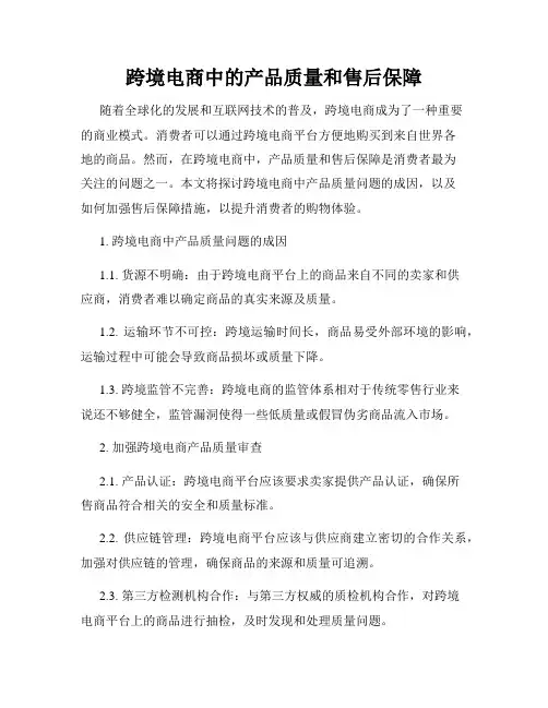 跨境电商中的产品质量和售后保障