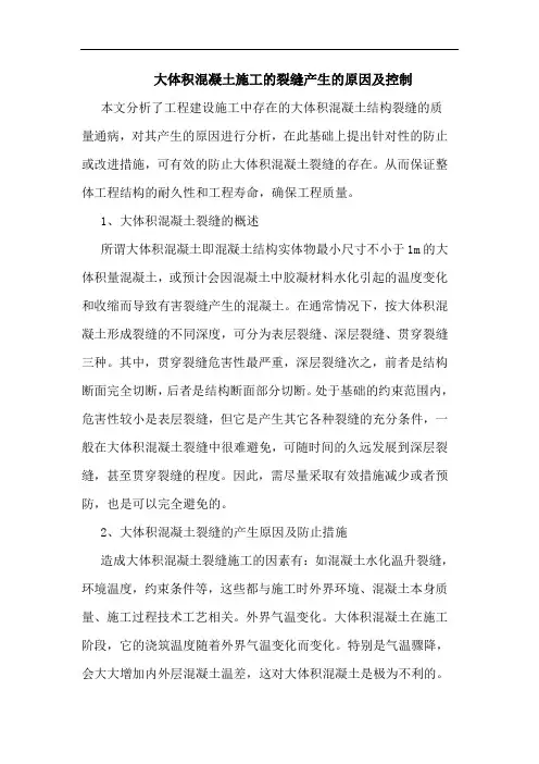 大体积混凝土施工的裂缝产生的原因及控制