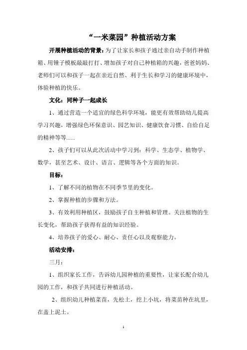 “一米菜园”种植活动方案