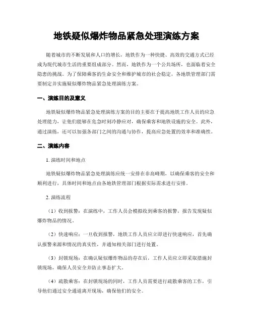 地铁疑似爆炸物品紧急处理演练方案