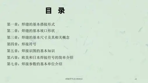 焊接符号及识图培训课件