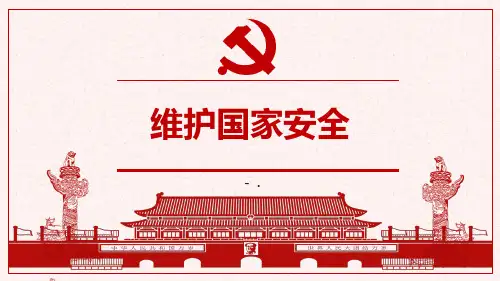 《维护国家安全》PPT精品课件