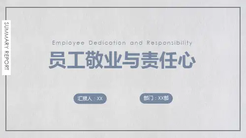 员工敬业与责任心课件PPT模板