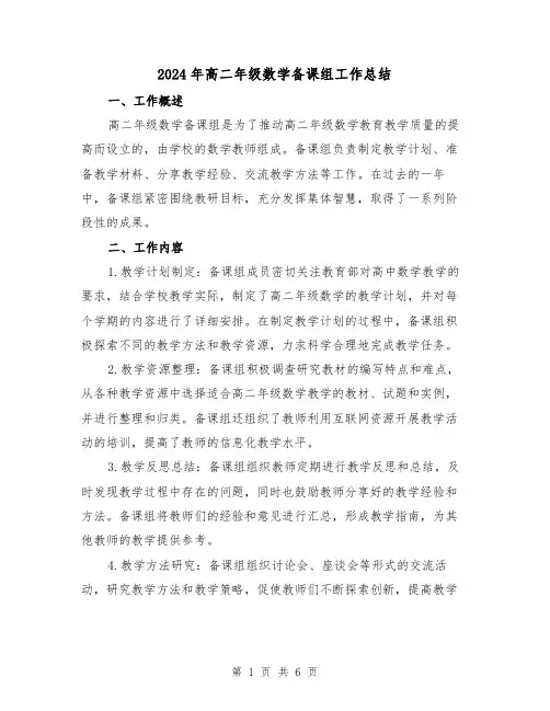 2024年高二年级数学备课组工作总结（二篇）