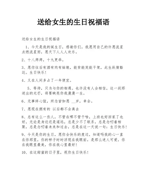 送给女生的生日祝福语
