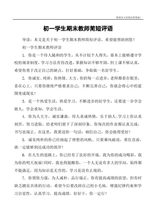 初一学生期末教师简短评语