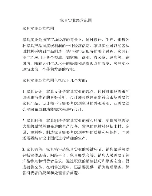 家具实业经营范围