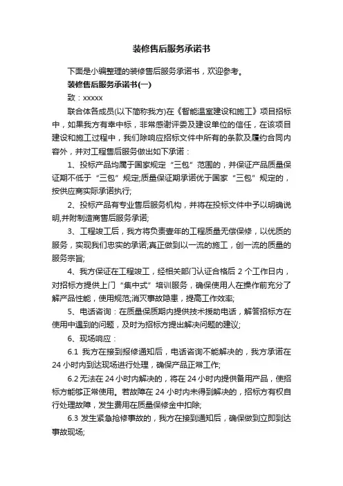 装修售后服务承诺书