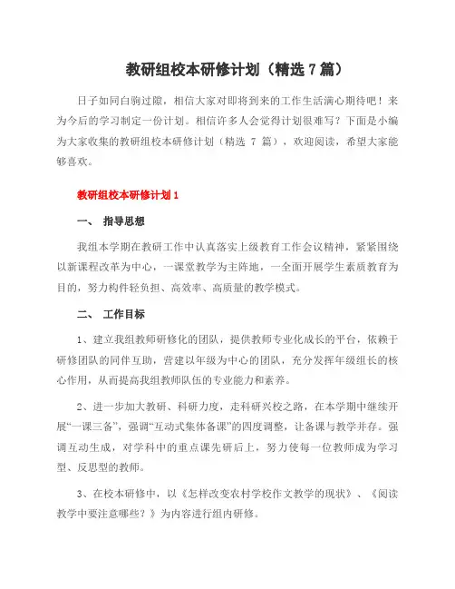 教研组校本研修计划(7篇)