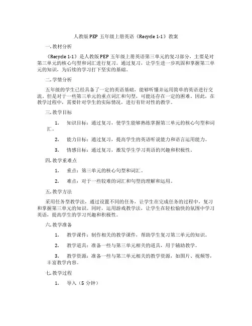 人教版PEP五年级上册英语《Recycle 1-1》教案