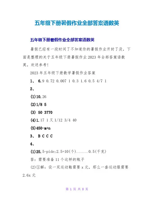 五年级下册暑假作业全部答案语数英