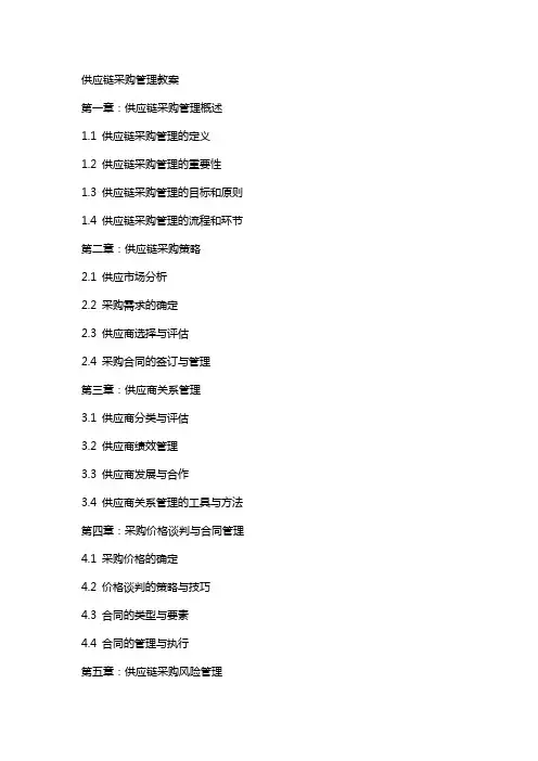 供应链采购管理教案