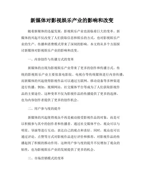 新媒体对影视娱乐产业的影响和改变