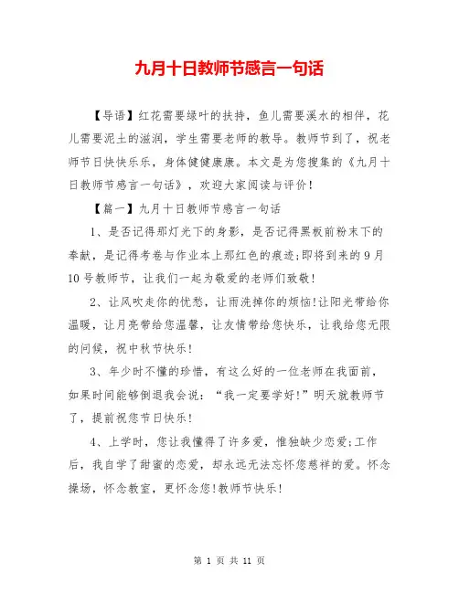 九月十日教师节感言一句话