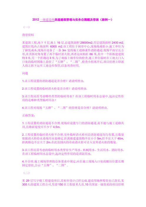 2012一级建造师房屋建筑管理与实务自测题及答案(案例1)