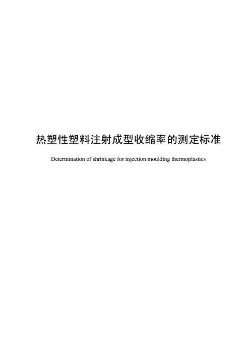 热塑性塑料注射成型收缩率的测定标准