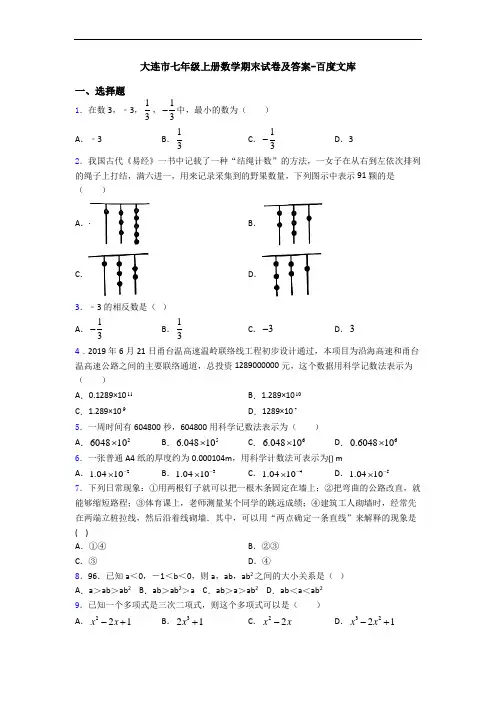 大连市七年级上册数学期末试卷及答案-百度文库