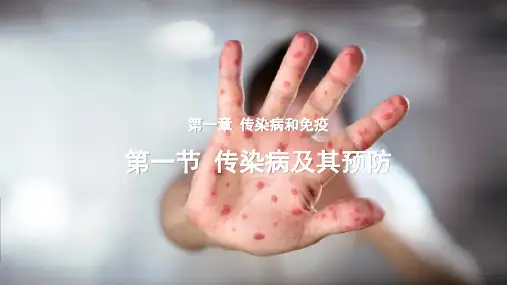 生物人教八年级下册 第八单元《健康地生活》第一章 第一节 传染病及其预防 精品课件