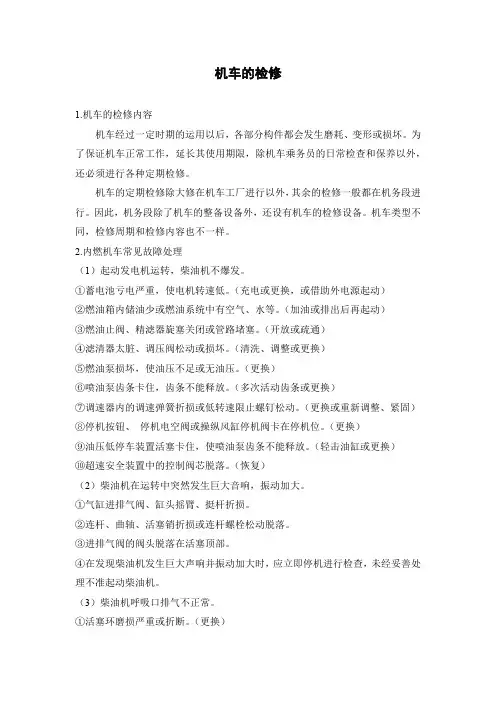 机车的检修