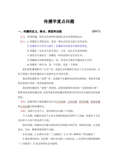 传播学重点问题资料