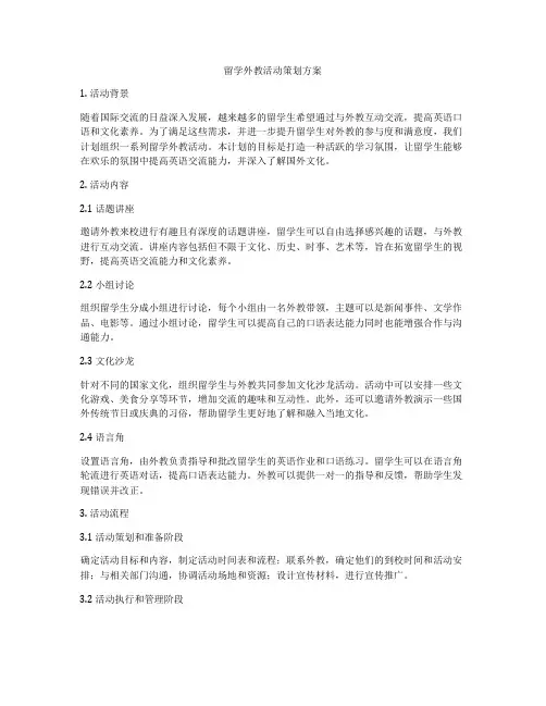 留学外教活动策划方案