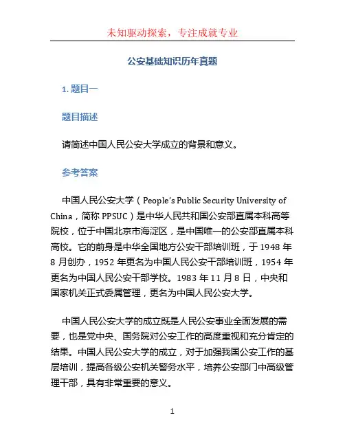 公安基础知识历年真题 (2)