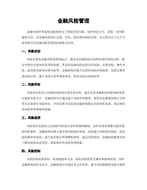 金融风险管理