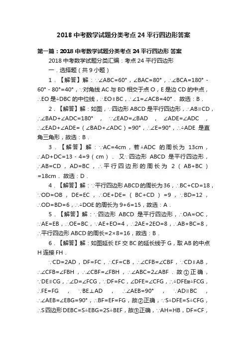 2018中考数学试题分类考点24平行四边形答案
