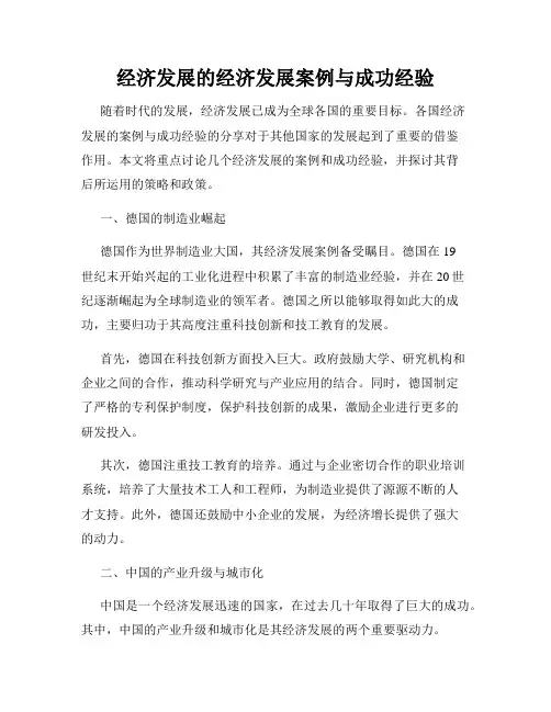 经济发展的经济发展案例与成功经验