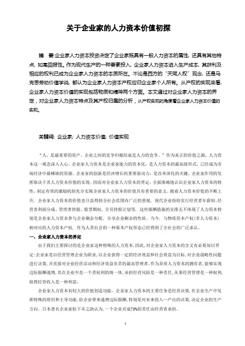 关于企业家的人力资本价值初探