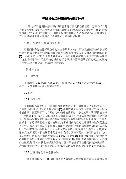 脊髓损伤后排尿障碍的康复护理