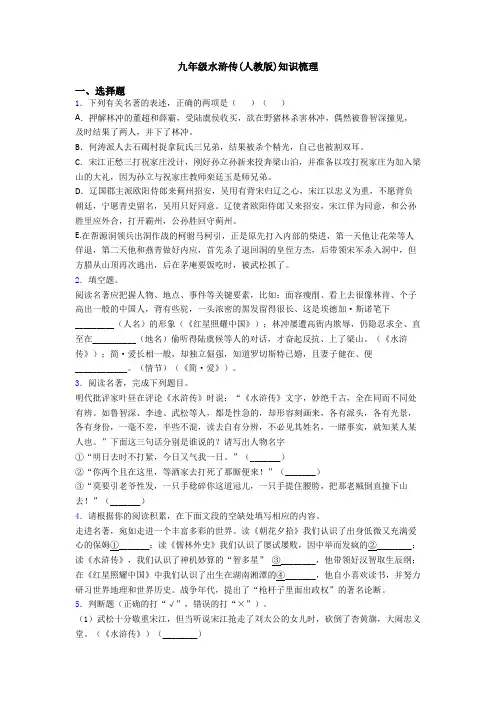 九年级水浒传(人教版)知识梳理