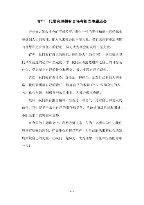 青年一代要有理想有责任有担当主题班会