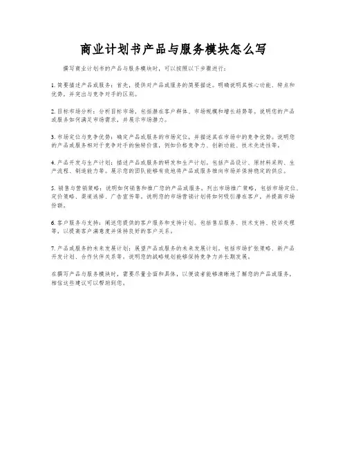 商业计划书产品与服务模块怎么写