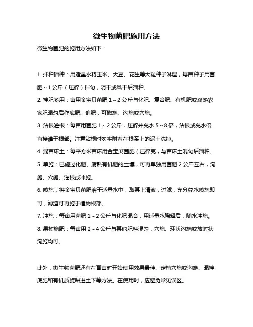微生物菌肥施用方法
