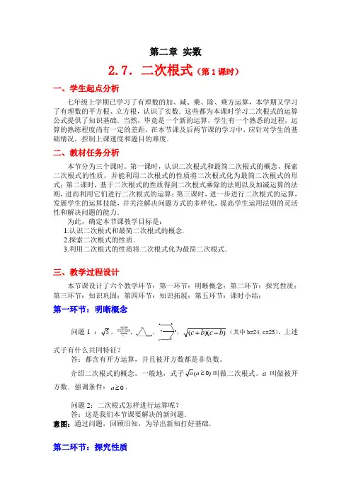 新北师大版数学八年级上《2.7二次根式》精品教案
