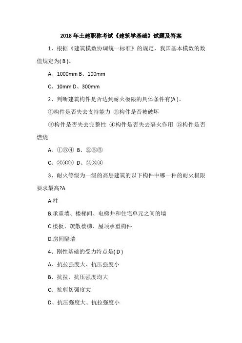 2018年土建职称考试《建筑学基础》试题及答案