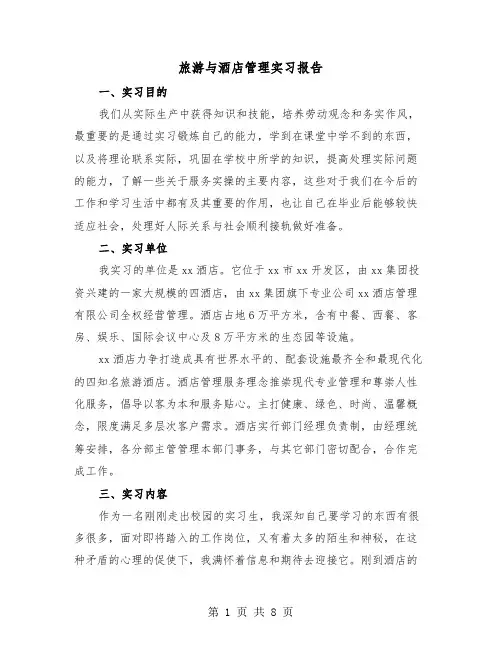 旅游与酒店管理实习报告(三篇)