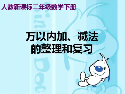 人教新课标数学二年级下册《万以内加、减法的整理和复习》PPT课件