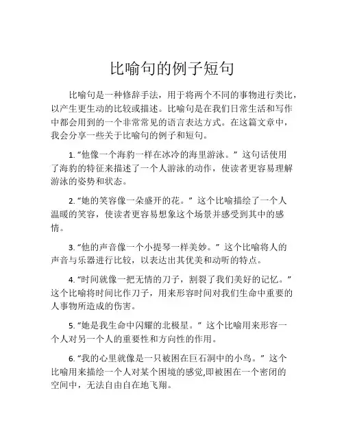 比喻句的例子短句
