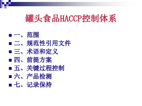 罐头食品HACCP控制体系