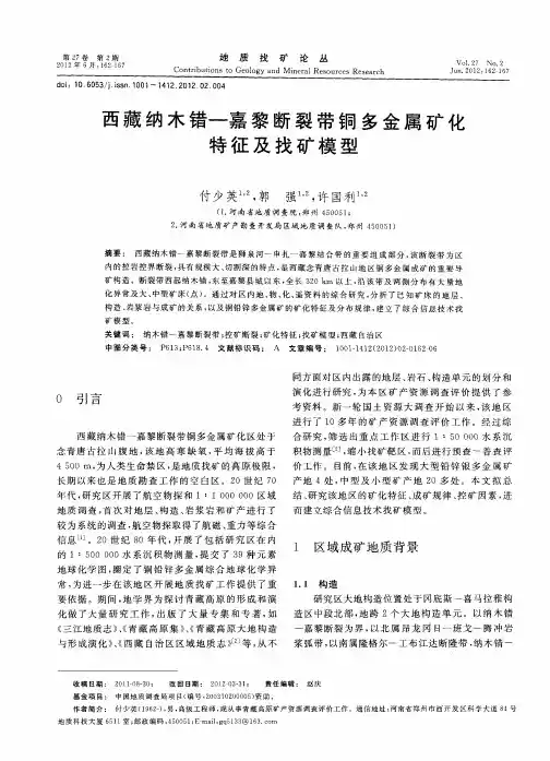 西藏纳木错-嘉黎断裂带铜多金属矿化特征及找矿模型