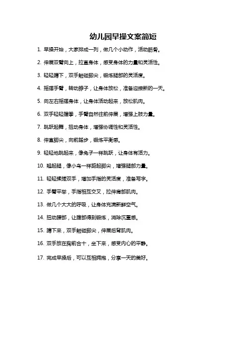 幼儿园早操文案简短