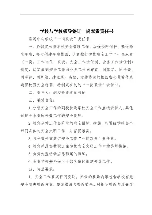 学校与学校领导签订一岗双责责任书