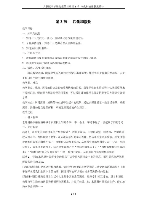 人教版八年级物理第三章第3节 汽化和液化教案设计