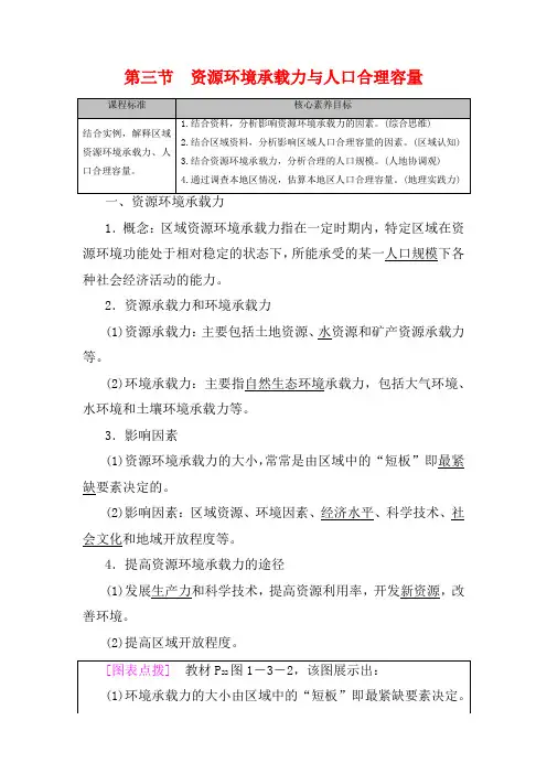 高中地理第1章人口分布、迁移与合理容量第3节资源环境承载力与人口合理容量教案高中地理教案