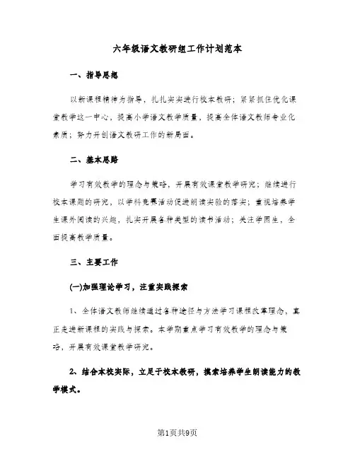 六年级语文教研组工作计划范本(三篇)
