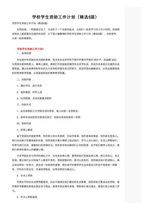学校学生资助工作计划（精选5篇） 2